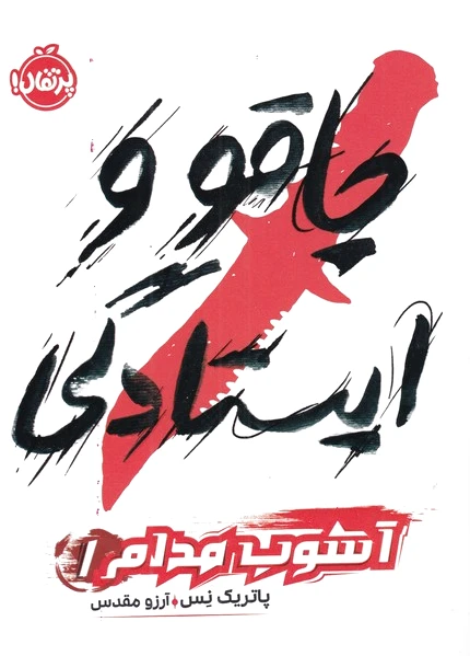 چاقو و ایستادگی