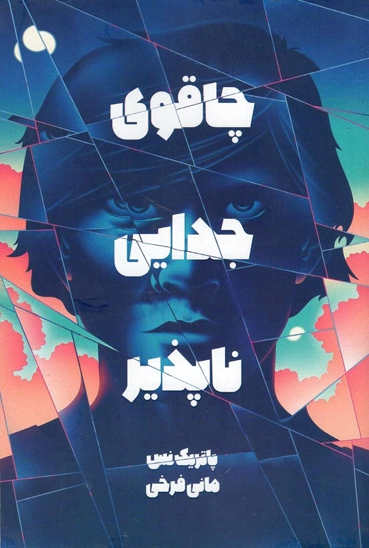 چاقوی جدایی ناپذیر