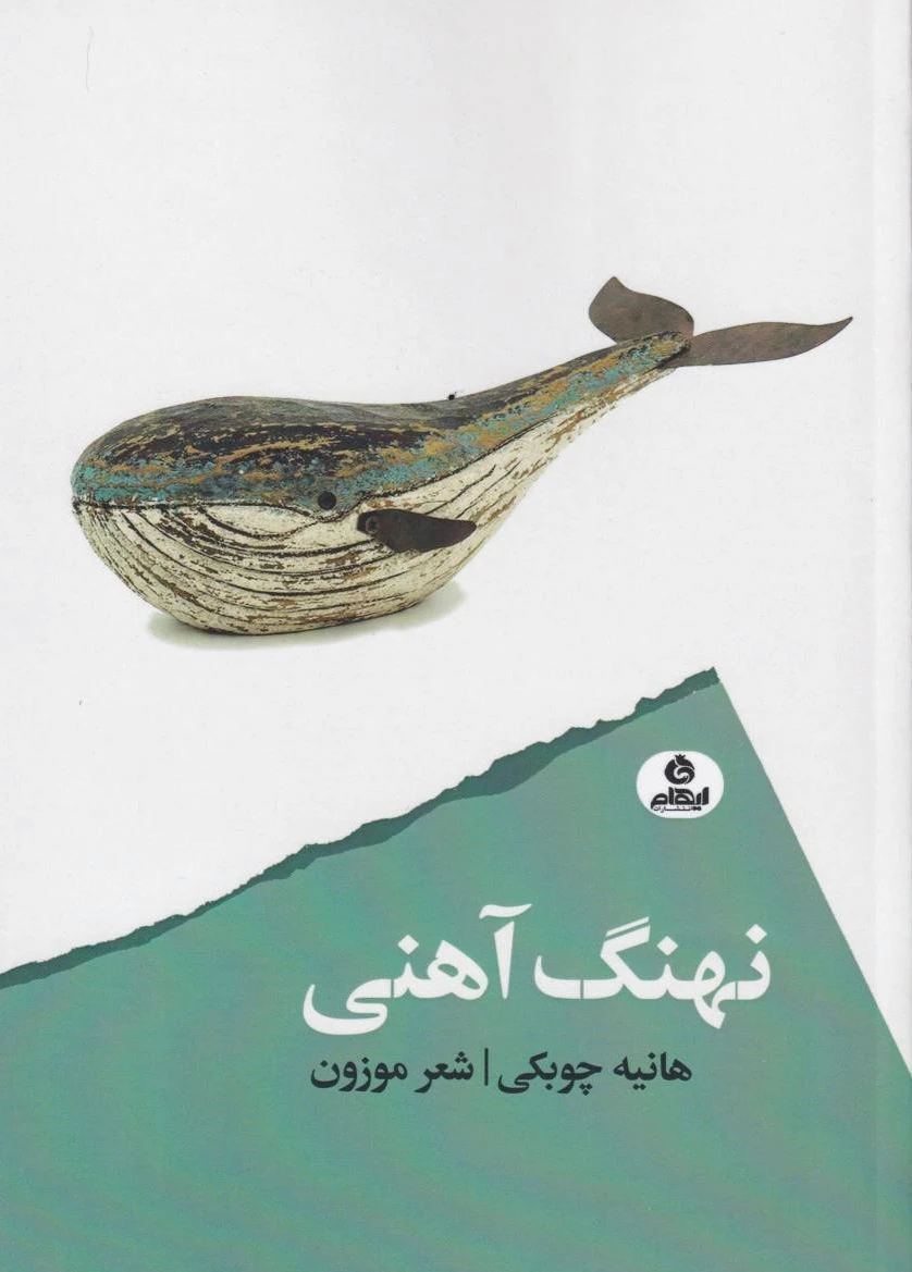 نهنگ آهنی