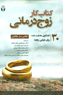 کار زوج درمانی