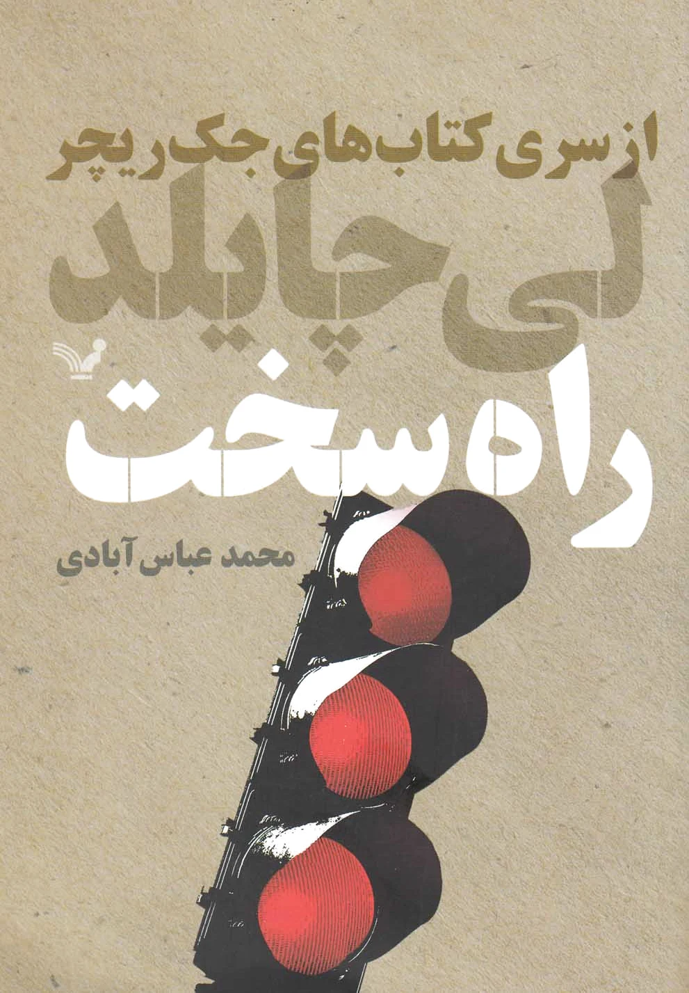 راه سخت