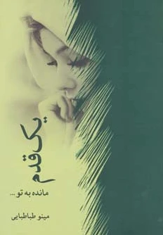 یک قدم مانده به تو…
