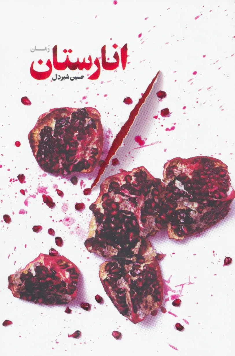 انارستان