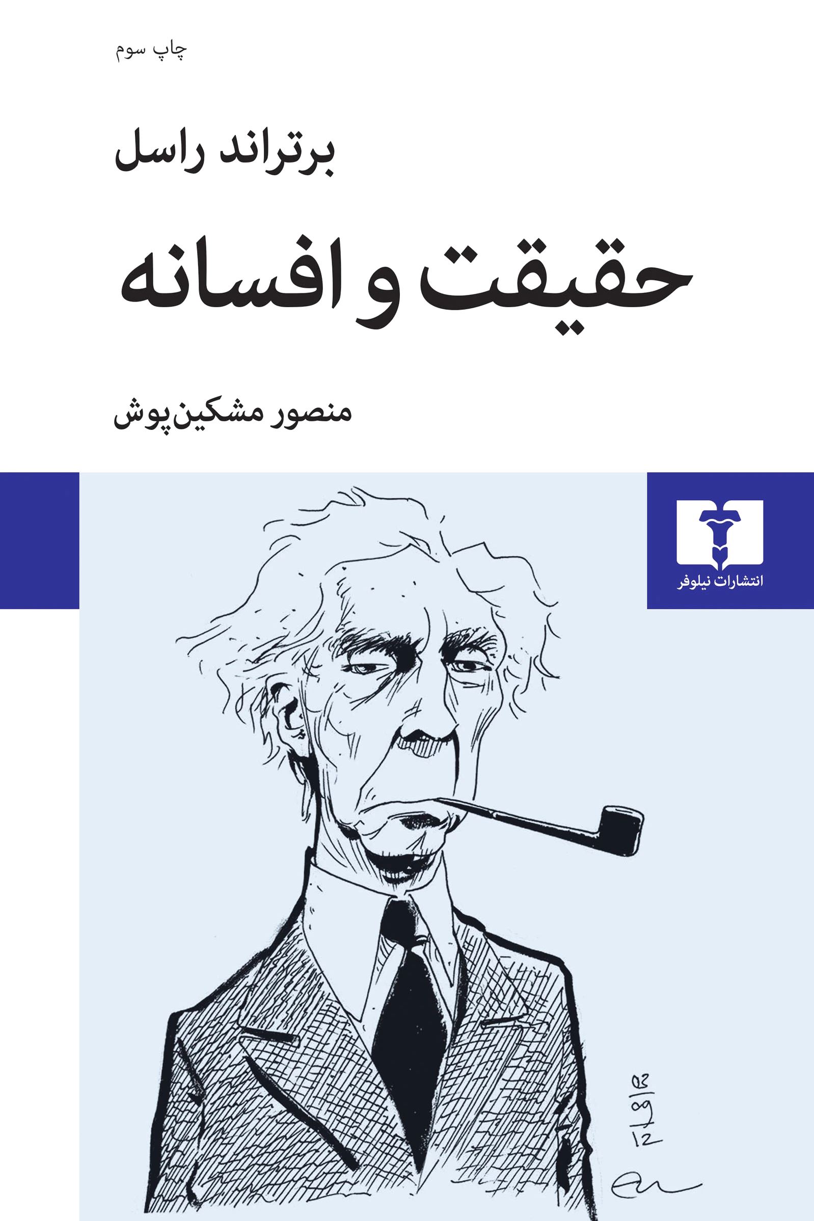حقیقت و افسانه