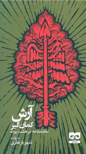 آرش کمانگیر