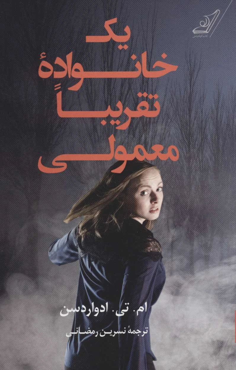 یک خانواده تقریبا معمولی