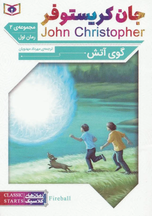 گوی آتش