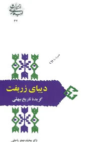 دیبای زربفت