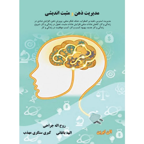 مدیریت ذهن و مثبت اندیشی