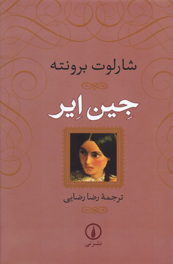 جین ایر (شومیز)