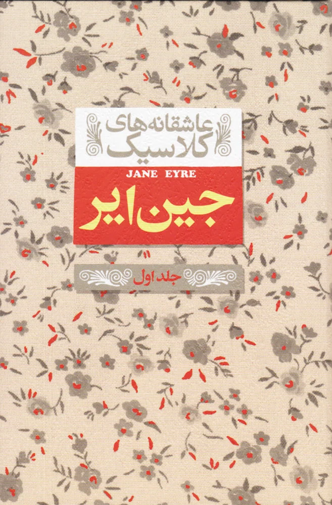 جین ایر (جلد اول)