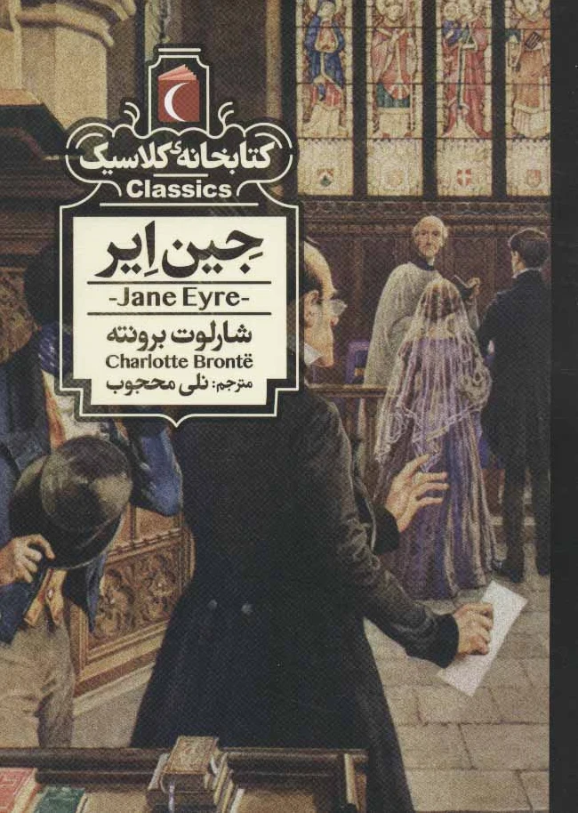 جین ایر