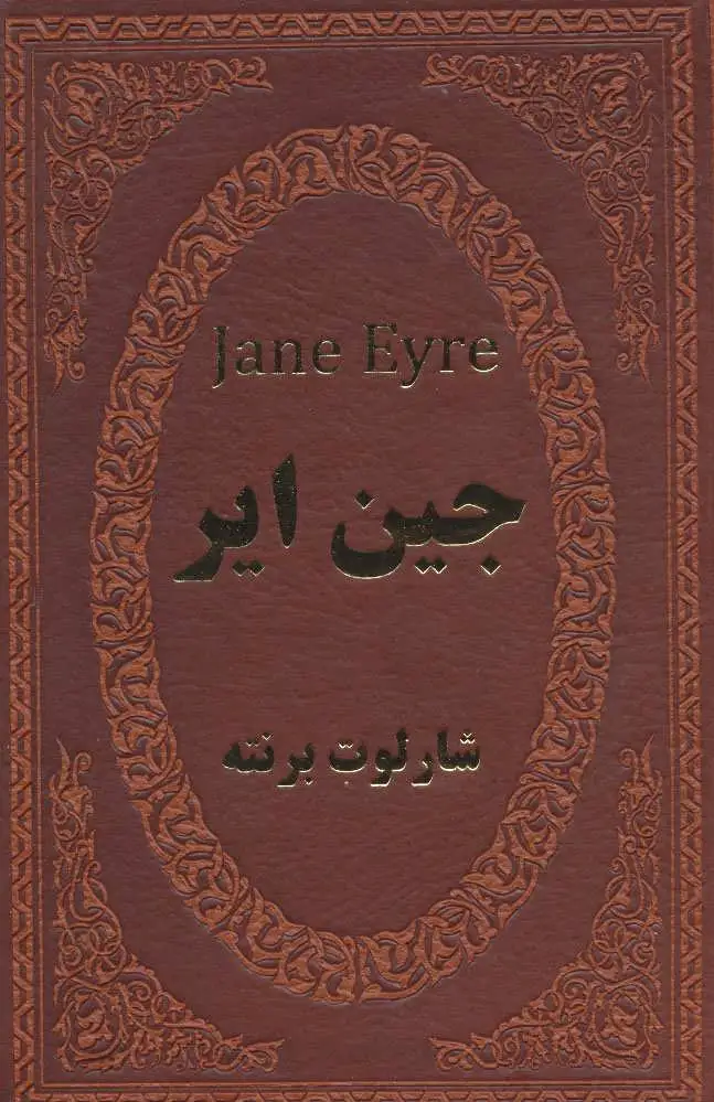 جین ایر