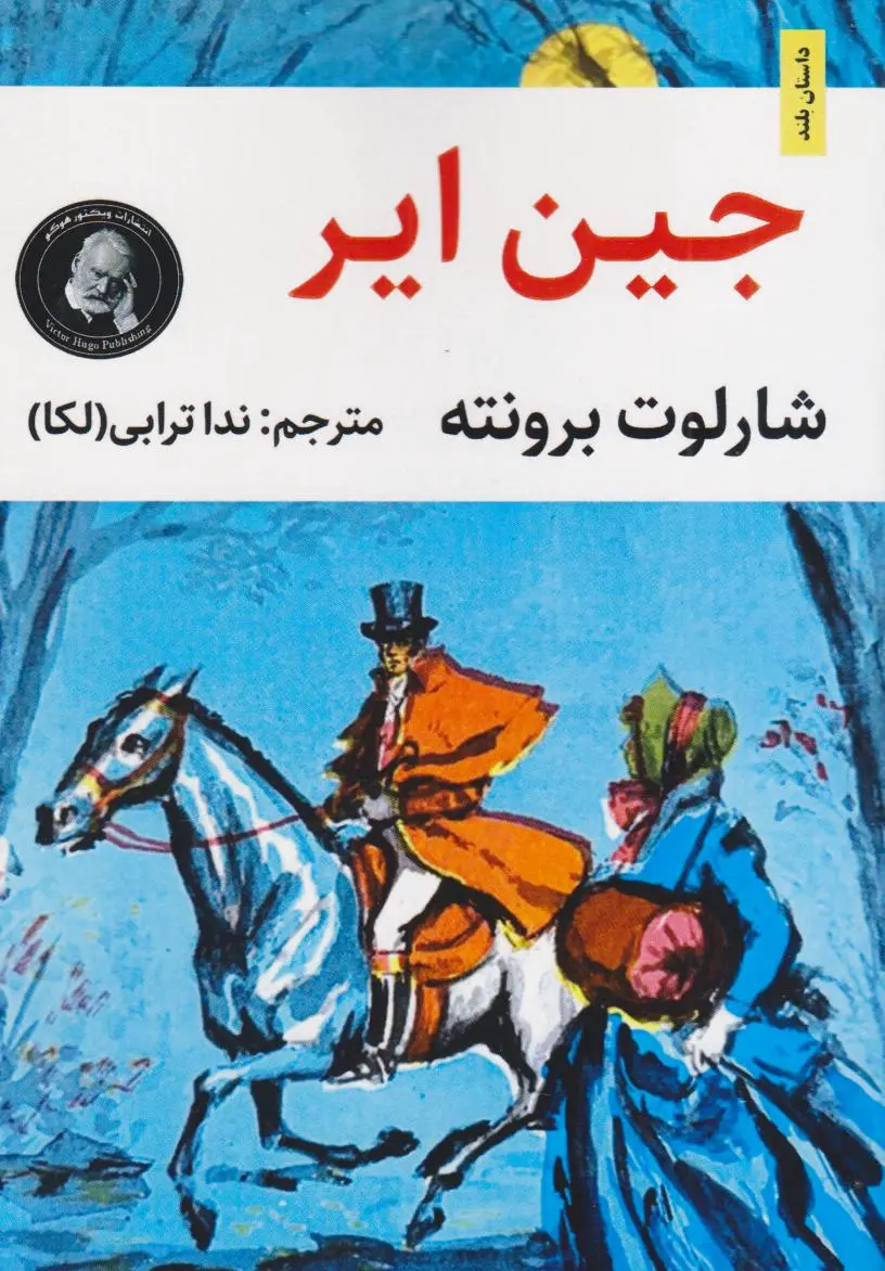 جین ایر (متن کوتاه شده)
