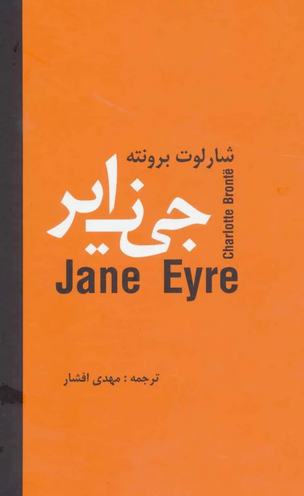 جین ایر