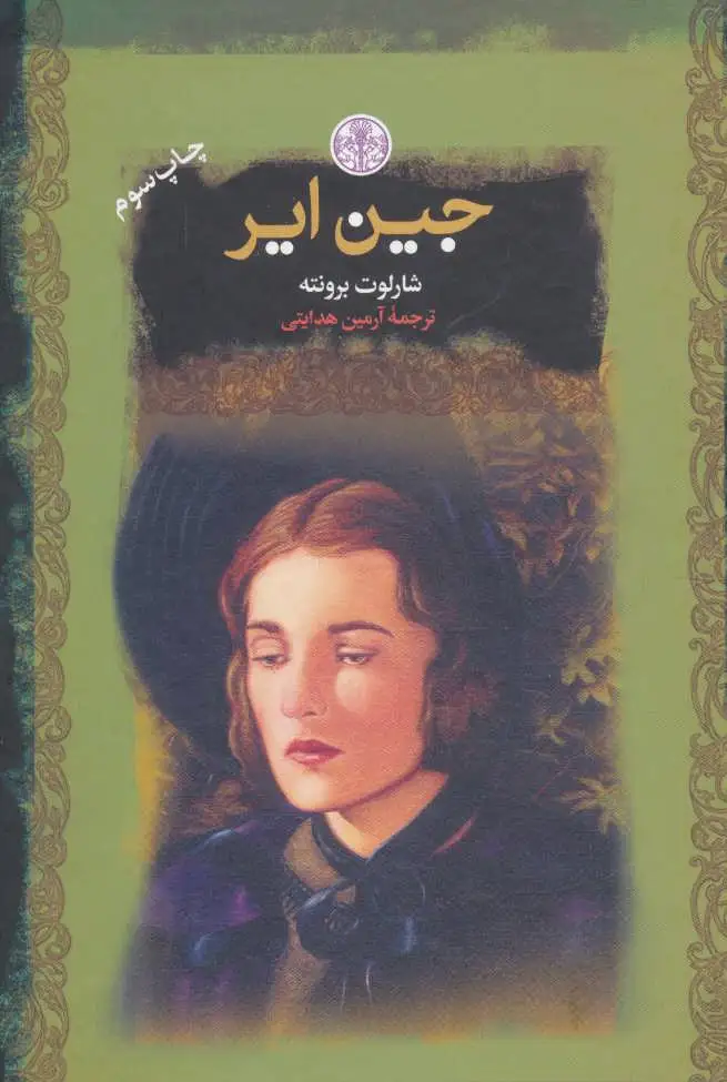 جین ایر