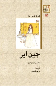 جین ایر