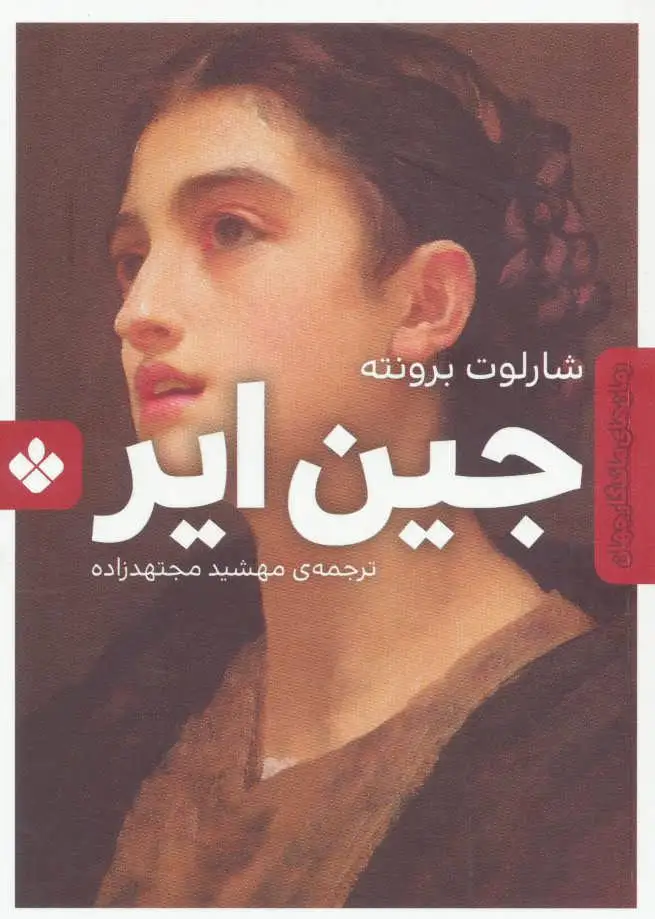 جین ایر