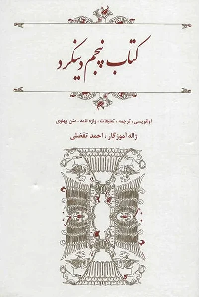 پنجم دینکرد