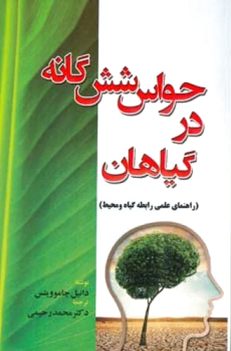 حواس شش گانه در گیاهان