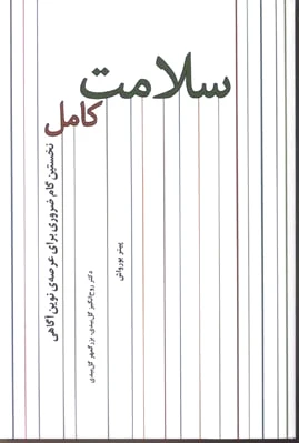 سلامت کامل