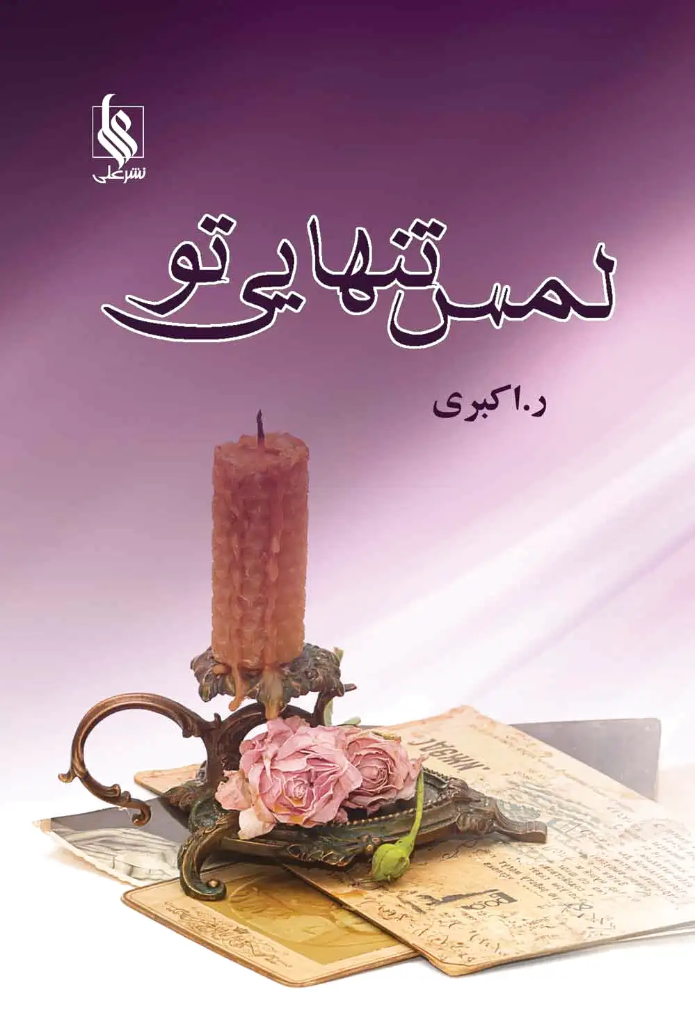 لمس تنهایی تو