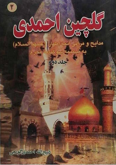 گلچین احمدی 2