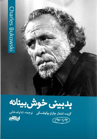بدبینی خوش بینانه