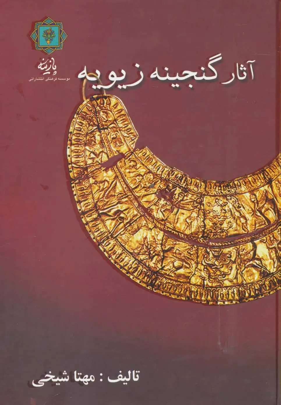 آثار گنجینه زیویه