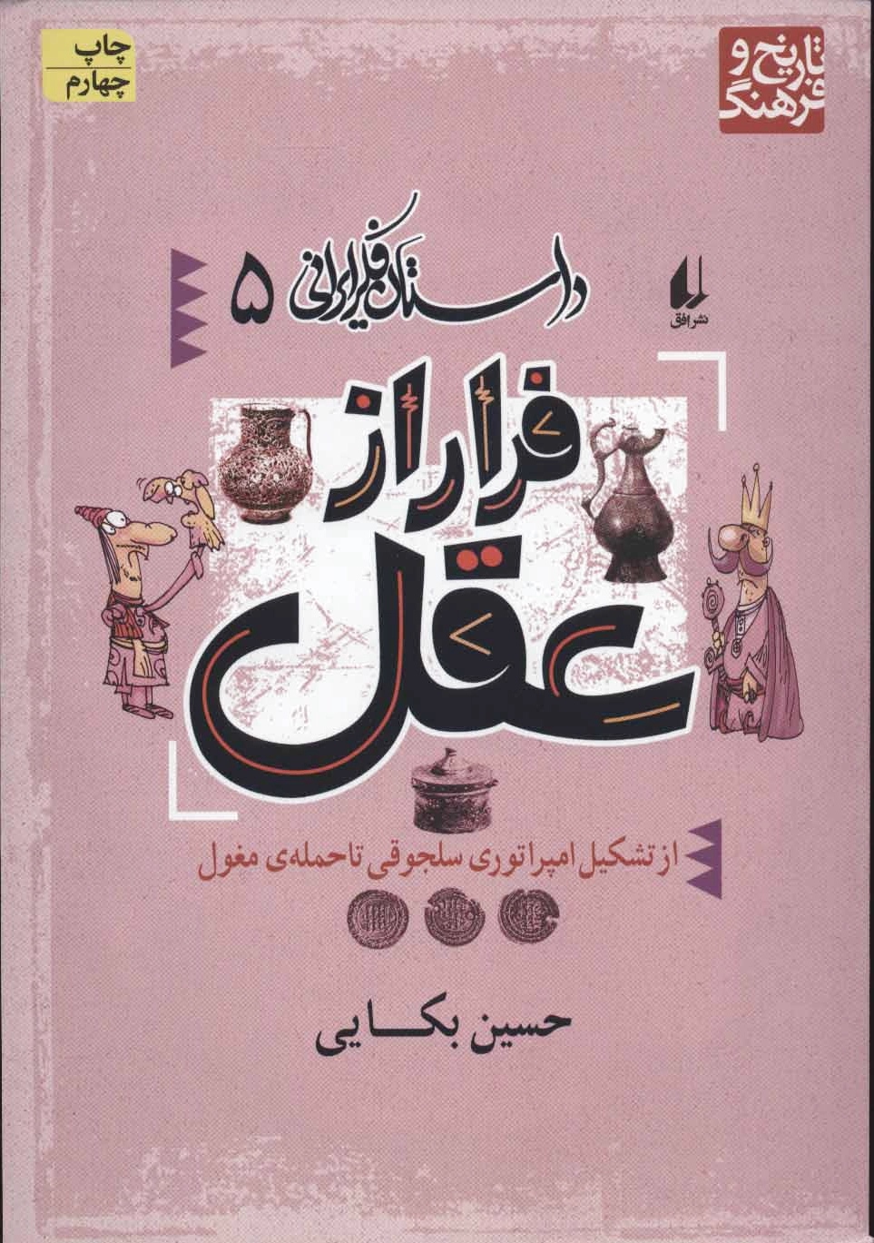 فرار از عقل