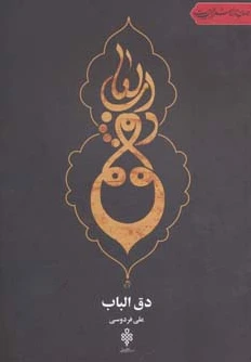 دق الباب