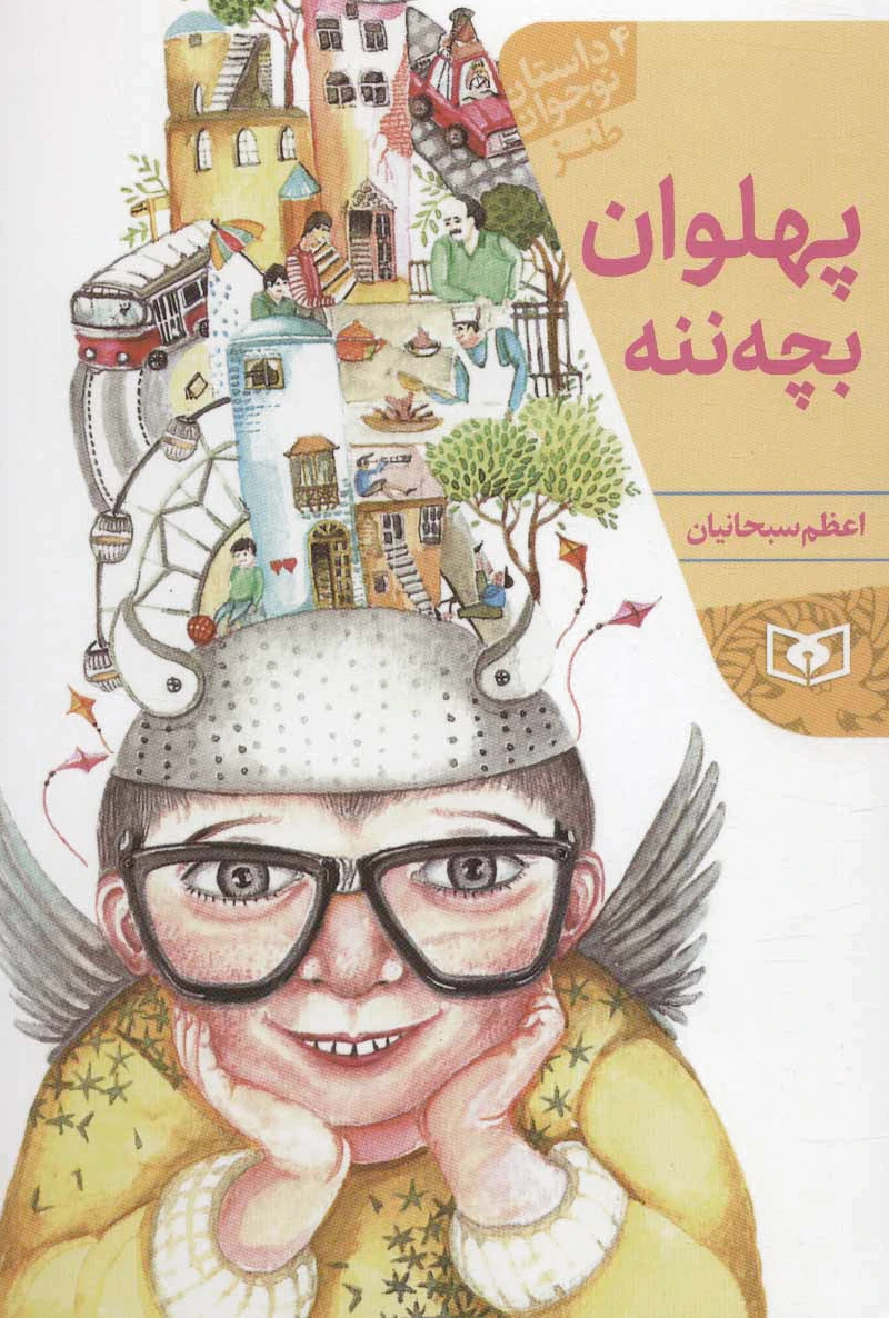 پهلوان بچه ننه