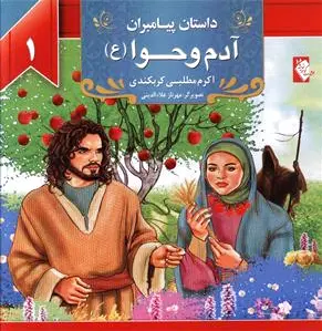 آدم و حوا (ع)