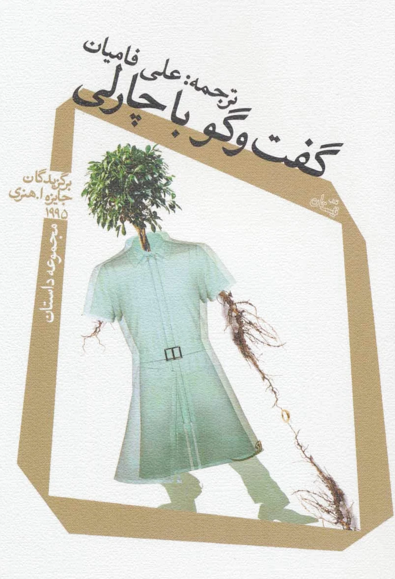 گفت و گو با چارلی