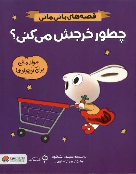 چطور خرجش می‌کنی؟