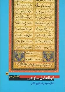 ابوالفضل ساوجی