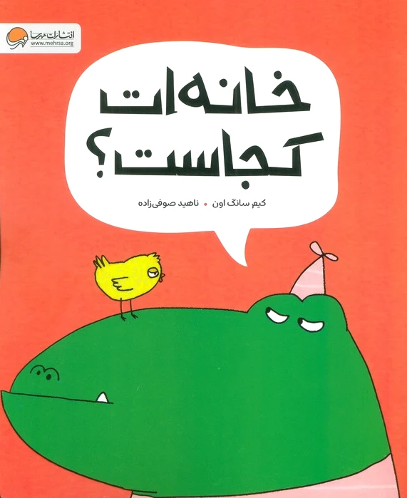 خانه ات کجاست؟