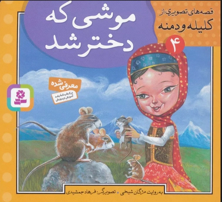 موشی که دختر شد