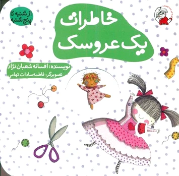 خاطرات یک عروسک