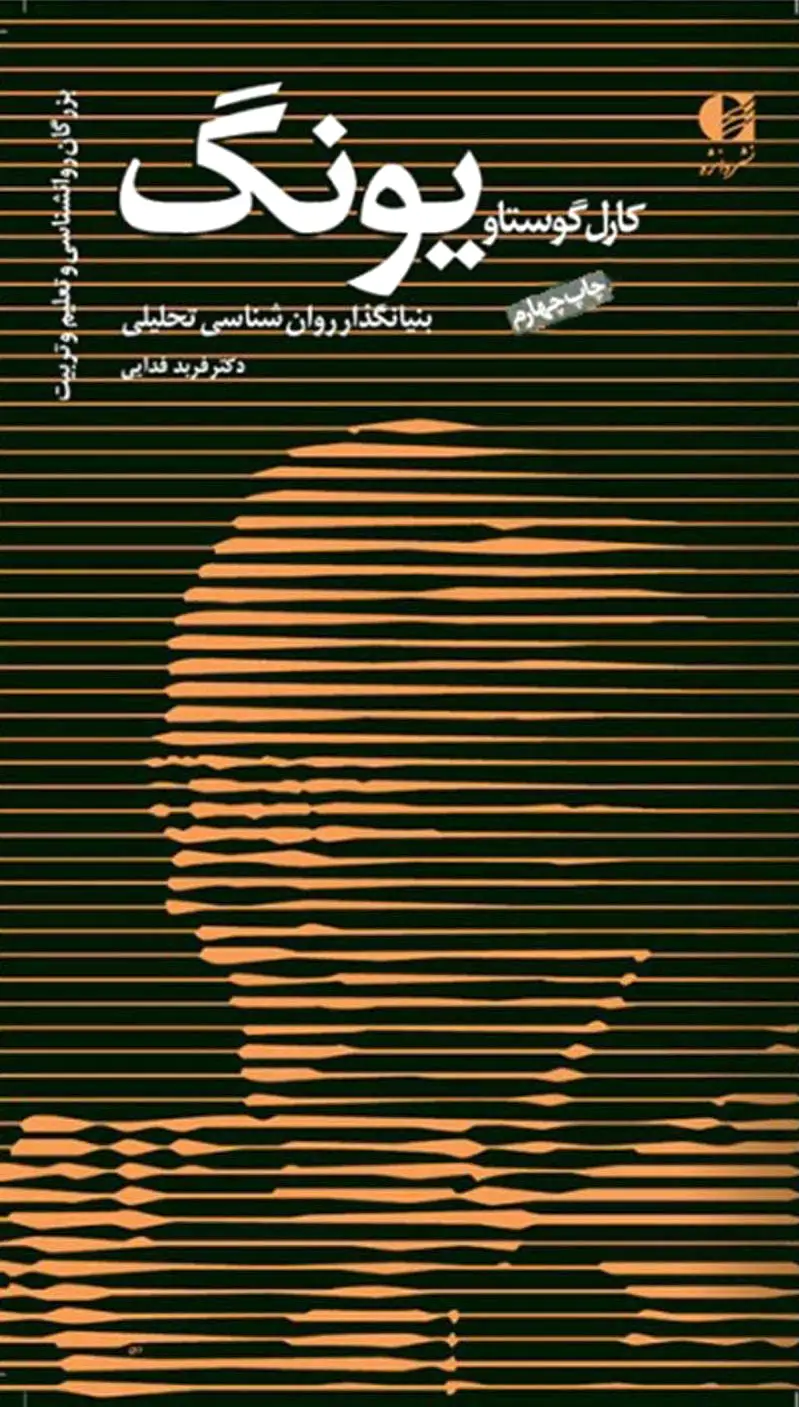 کارل گوستاو یونگ