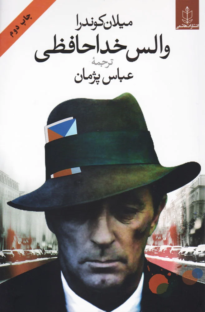 والس خداحافظی