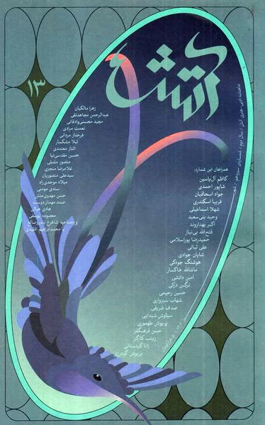 مجله آتش 13