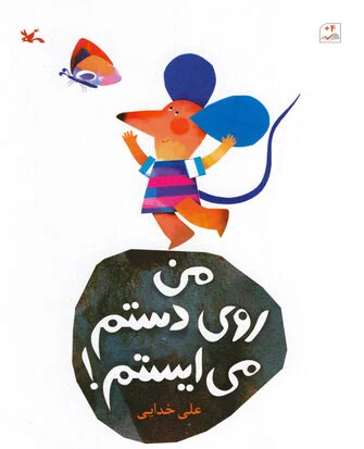 من روی دستم می ایستم