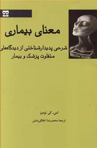 معنای بیماری
