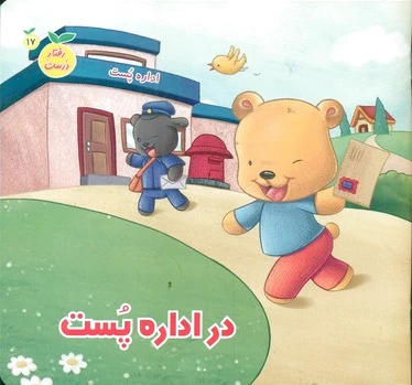 در اداره پست