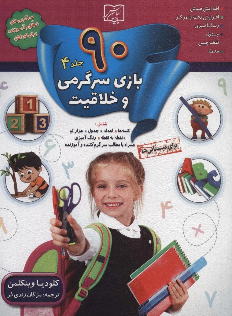 90 بازی سرگرمی و خلاقیت 4