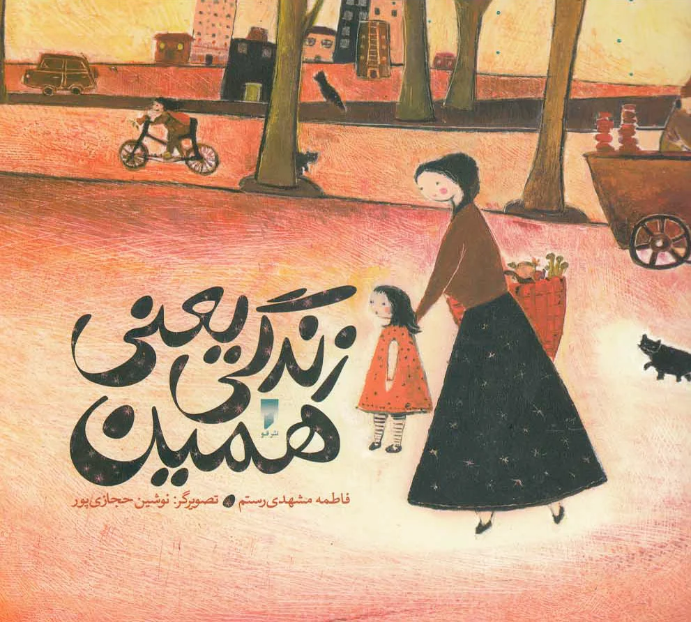 زندگی یعنی همین