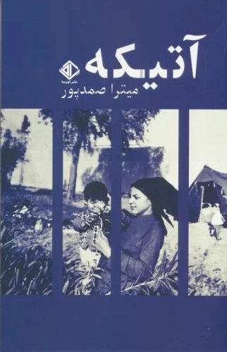 آتیکه