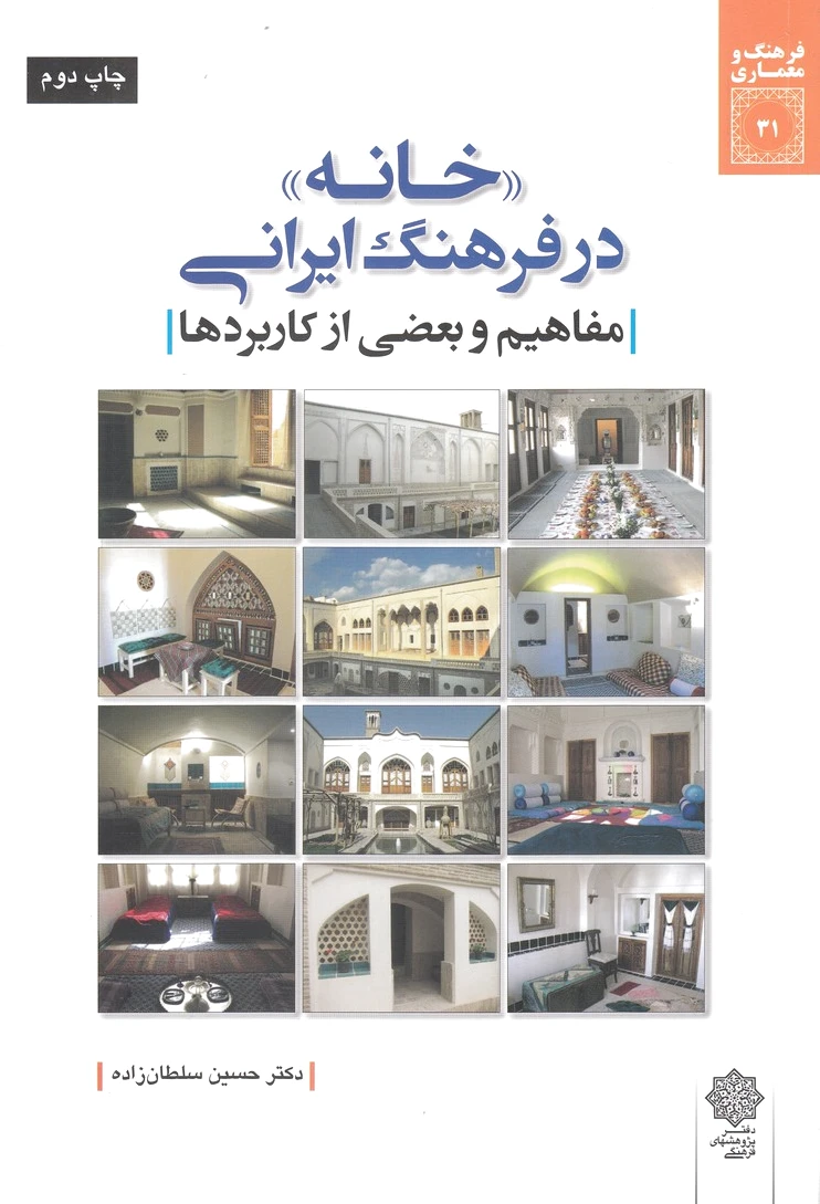 خانه در فرهنگ ایرانی