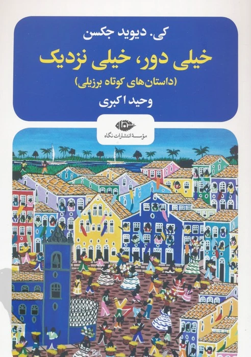 خیلی دور،خیلی نزدیک